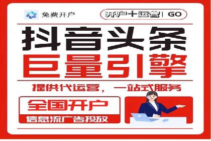 信息流广告开户：从零到一的实战经验分享